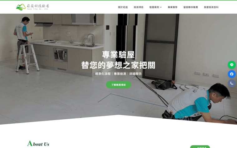 菘庭科技驗屋 網站作品
